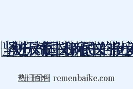 坚决进行反对帝国主义和新殖民主义的斗争近义词是什么意思的图片